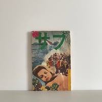 河村要介 サルサ天国 サルサ番外地 2冊 Amazon.co.jp: サルサ