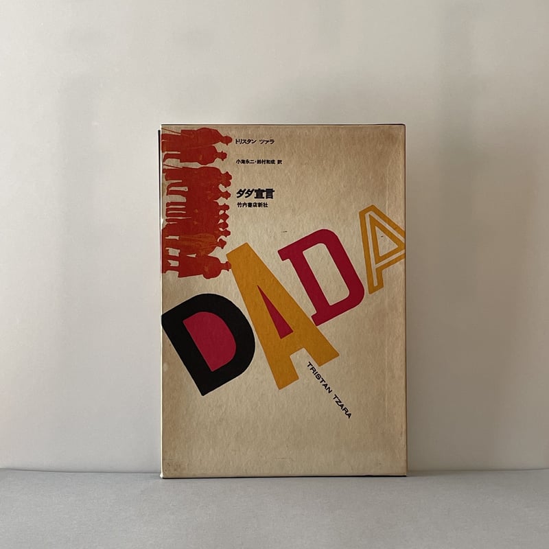 トリスタン・ツァラ 詩集 ツァラ詩集 ツァラ詩集 | トリスタン ツァラ, ラコート,ルネ, Tzara,Tristan