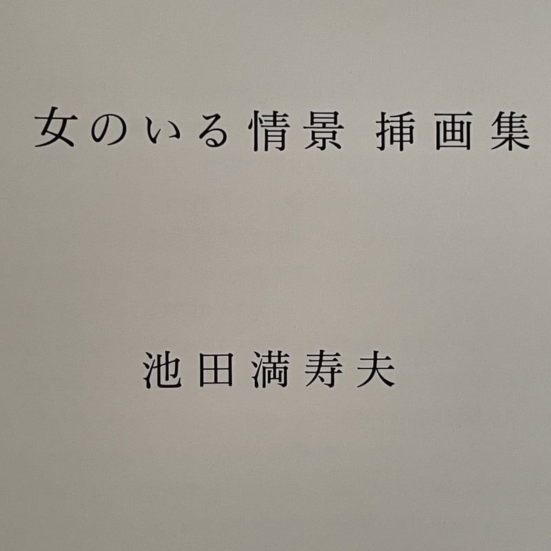 池田万寿夫 女のいる情景 限定品 池田万寿夫 女のいる情景 限定品