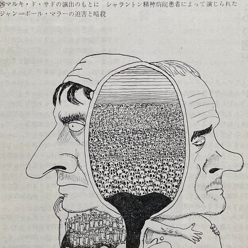 アートシアター 63号 マルキ・ド・サドの演出のもとに、シャラントン