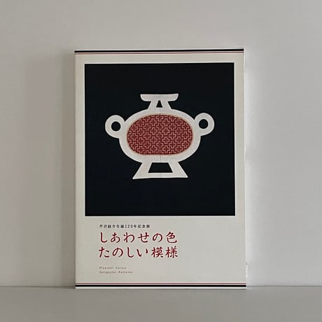 未使用 のれん 麻100％ せりさわ 江戸染 芹沢銈介 未使用のれん