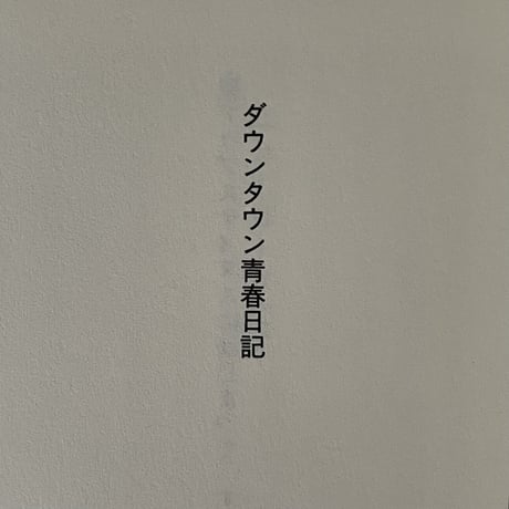ダウンタウン青春日記