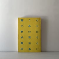 ともだちという名の我楽多箱
