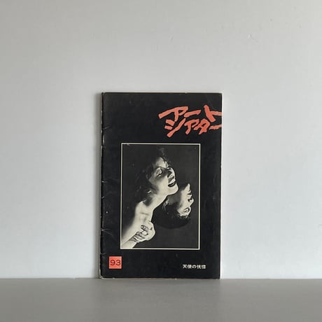 日本アート・シアター・ギルド | STORES
