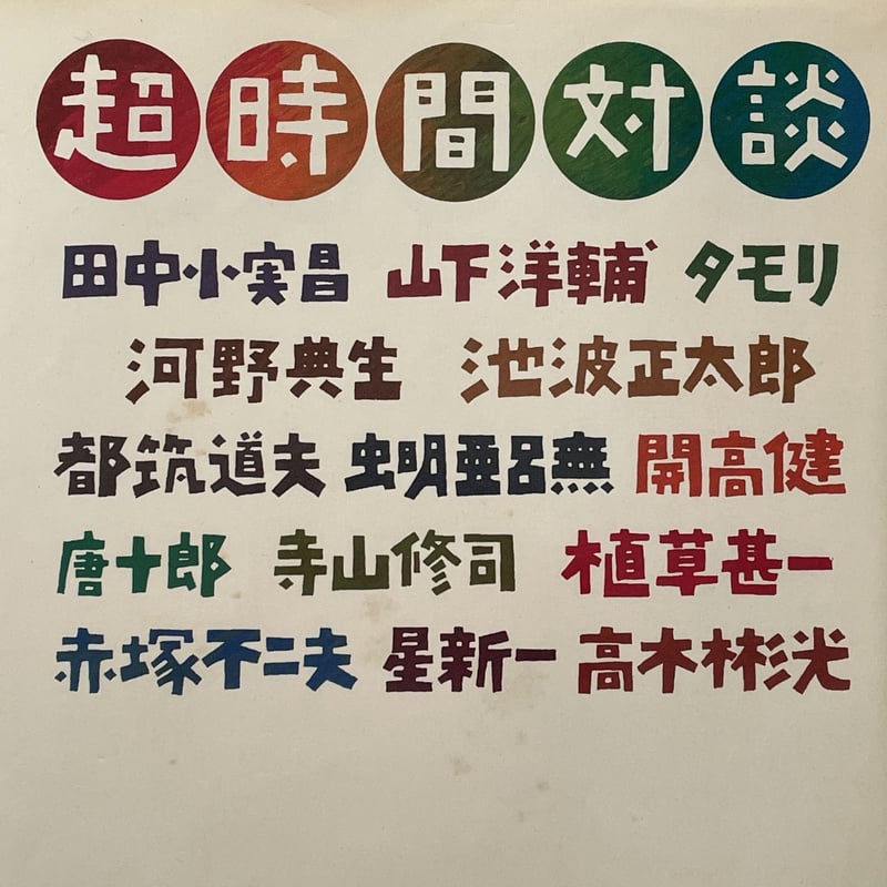 超時間対談 | tone books
