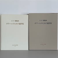 ピカソ銅版画　ボラールのための連作集