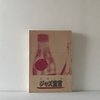 ジャズ宣言