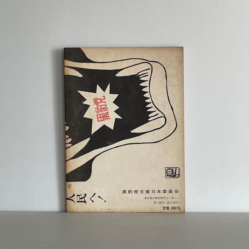 黒豹党 創刊号 | tone books