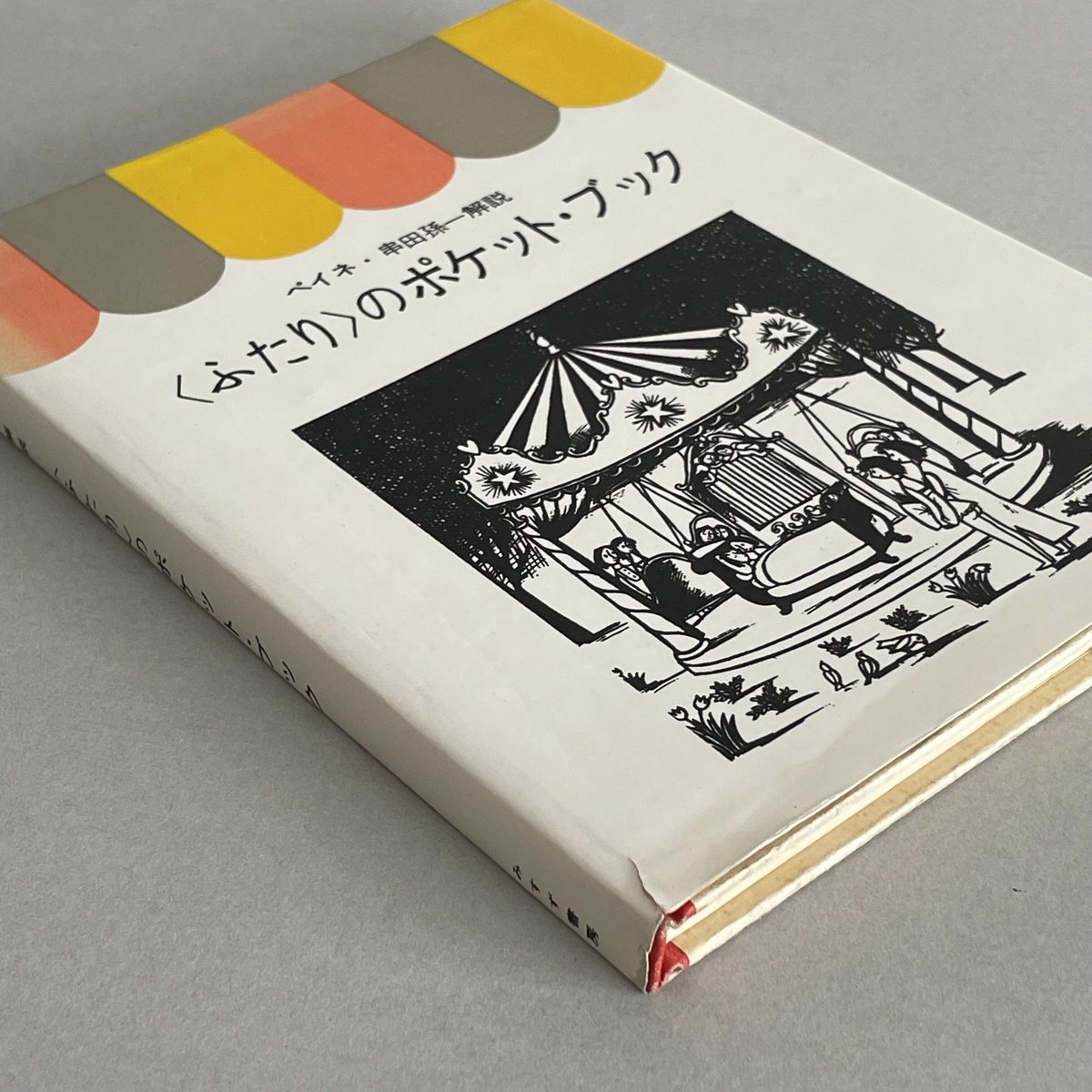 ペイネ ❤️ 〈ふたり〉のほん 4冊セット レイモン・ペイネの＜ふたり＞シリーズ全4冊セット（『＜ふたり