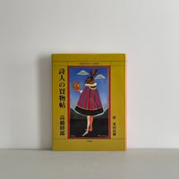 詩人の買物帖