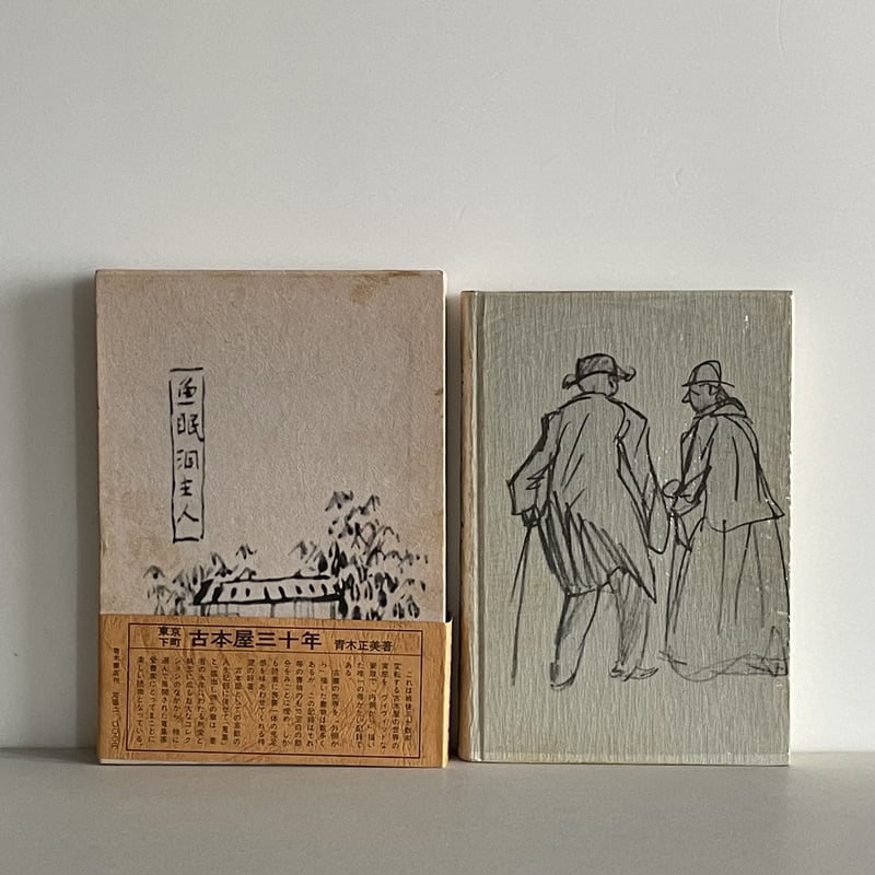 東京下町 古本屋三十年 | tone books