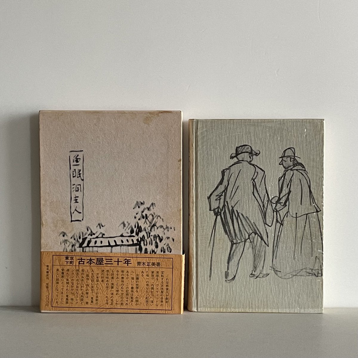 古書　まとめ 東京下町 古本屋三十年 | tone books