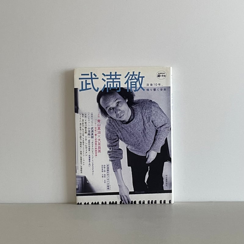 武満徹 没後10年、鳴り響く音楽 | tone books