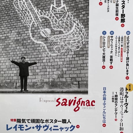 芸術新潮 2005年6月号 特集 陽気で頑固なポスター職人 レイモン・サヴィニャック