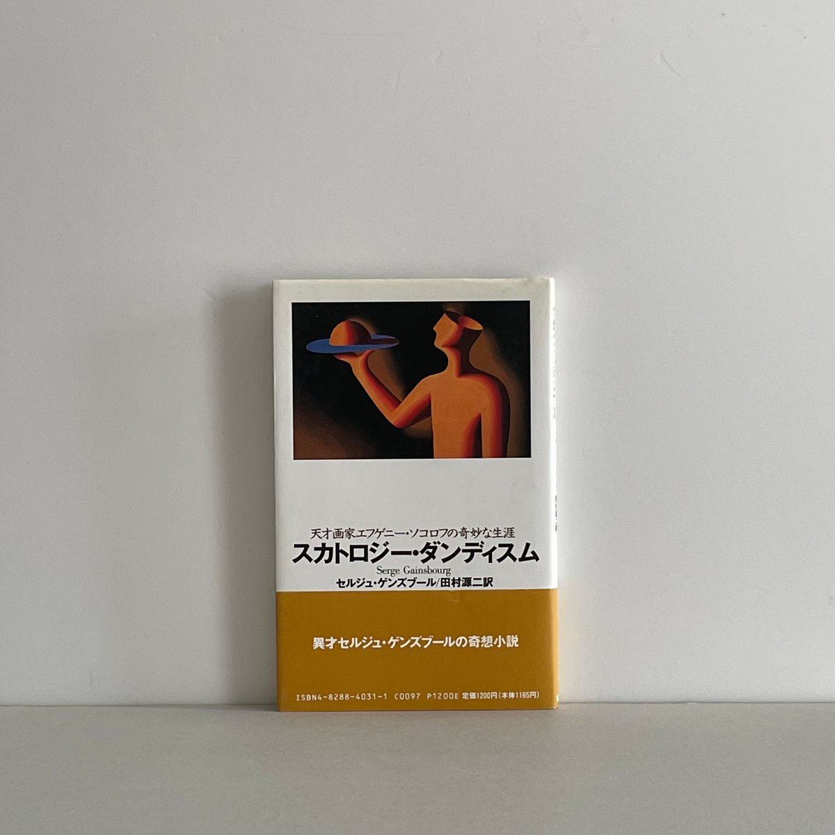 スカトロジー・ダンディズム | tone books
