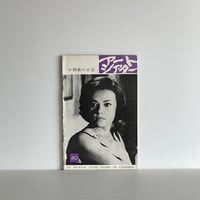 アートシアター 40号　小間使の日記　憂国