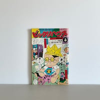 ビックリハウス 1977年5月号