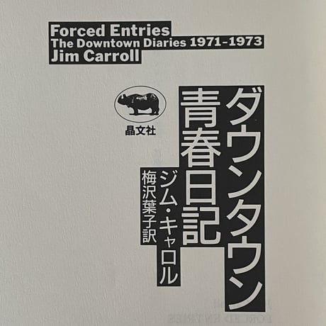 ダウンタウン青春日記