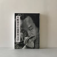 火野葦平の遠賀川文学