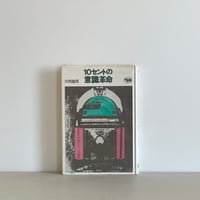 さよならハッピー・バースデイ | tone books