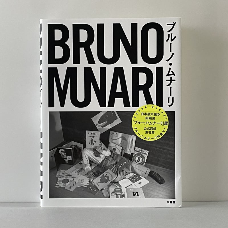 ブルーノ・ムナーリ | tone books