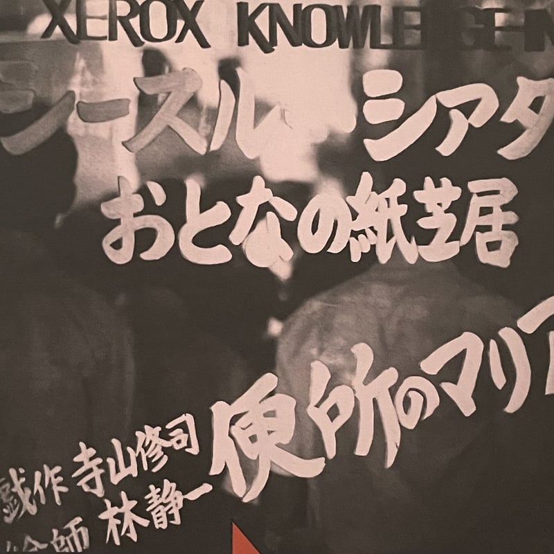 毎日グラフ別冊 寺山修司 反逆から様式へ | tone books