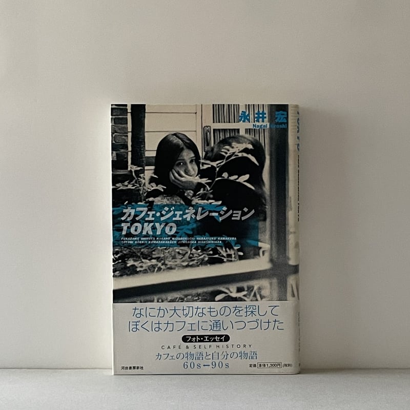 カフェ・ジェネレーションTOKYO カフェ・ジェネレーションTOKYO | 永井 宏 |本 | 通販 | Amazon