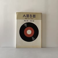 A面B面　作詞・レコード・日本人