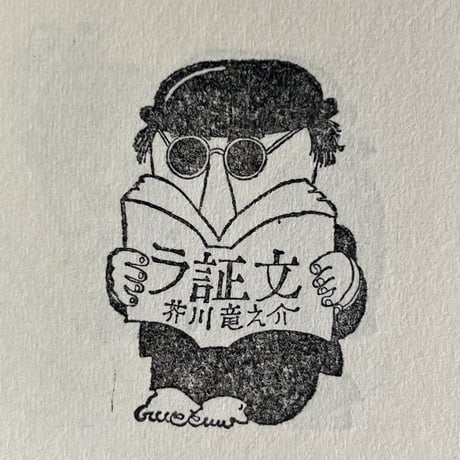 だじゃれ笑学校 盗用を禁ず