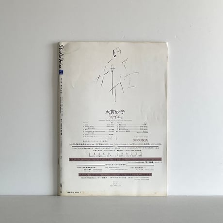スタジオ・ボイス Vol.104 1984年7月号