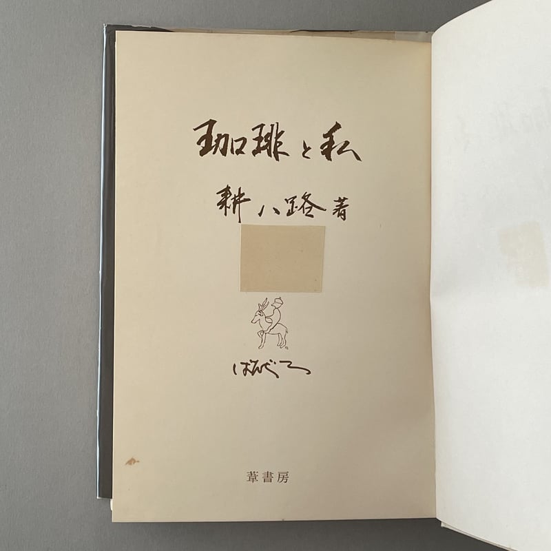 希少本　珈琲と私　耕八路　葦書房 珈琲と私 | tone books