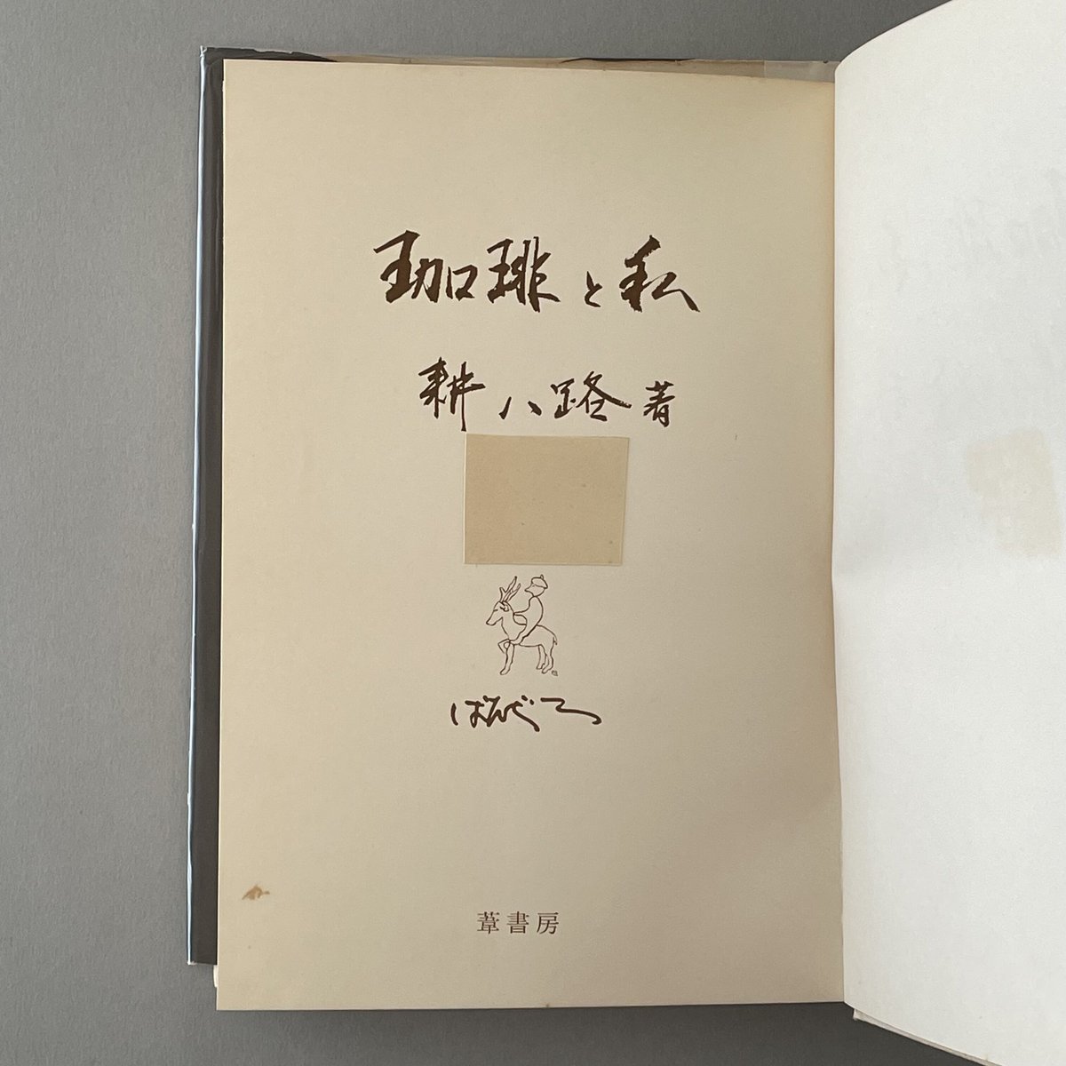 珈琲と私 | tone books