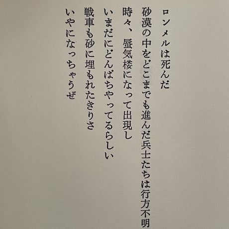 ロンメル進軍 リチャード・ブローティガン詩集