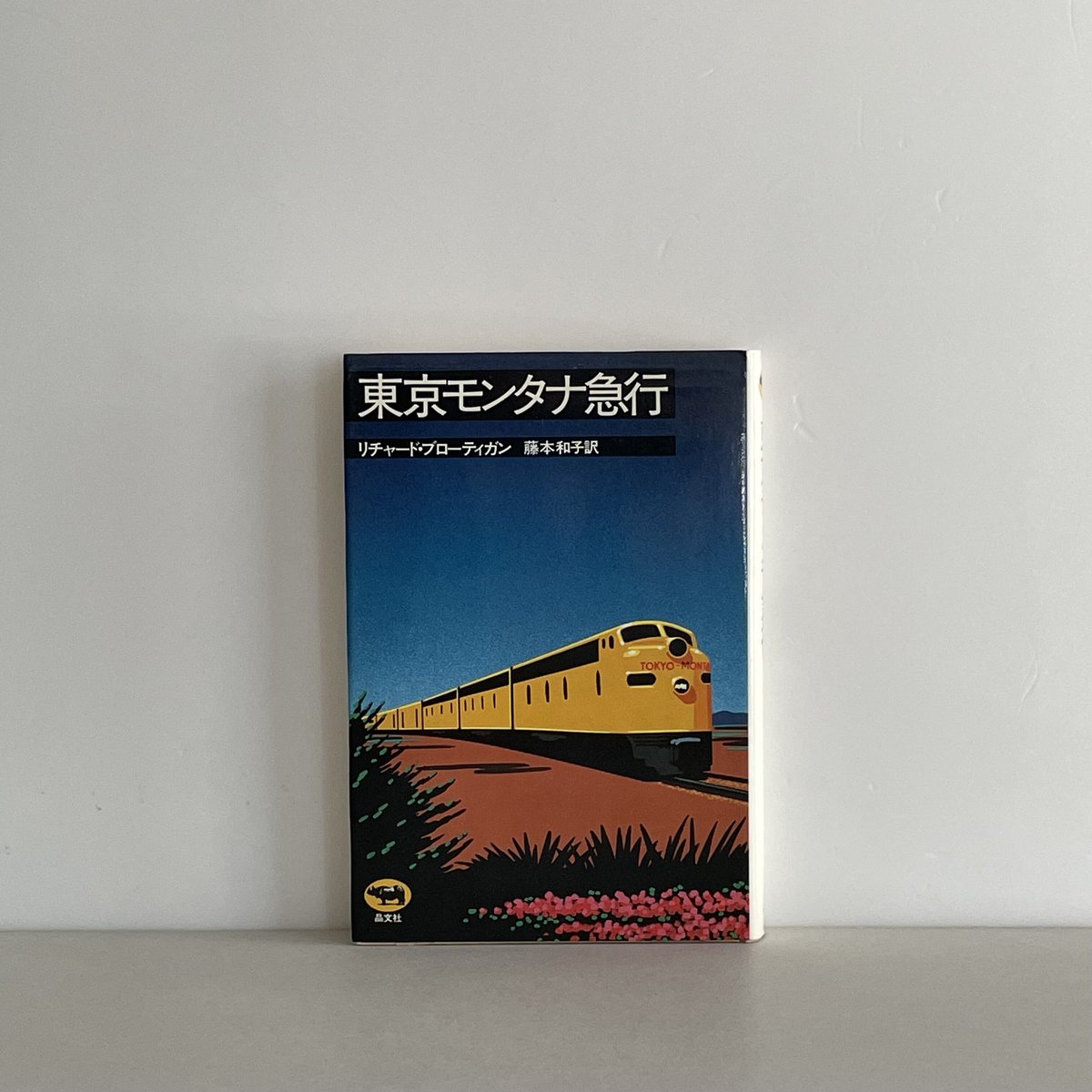 匿名配送】東京モンタナ急行／リチャード・ブローティガン