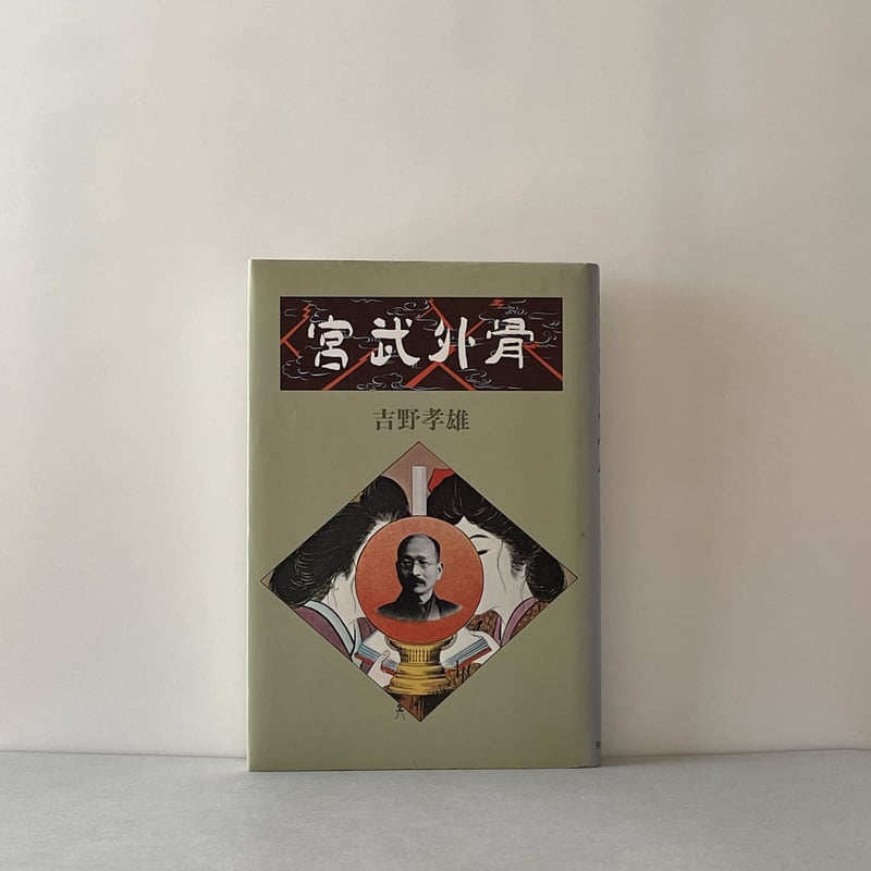 宮武外骨 | tone books 宮武外骨 | tone books