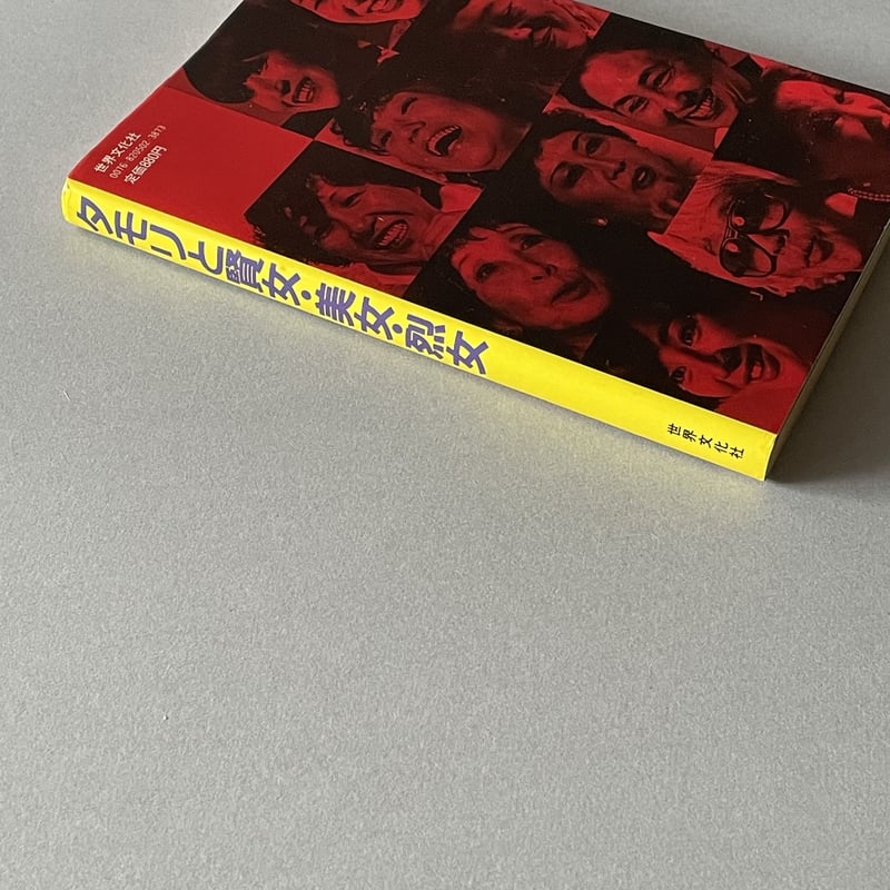 タモリと賢女・美女・烈女 | tone books