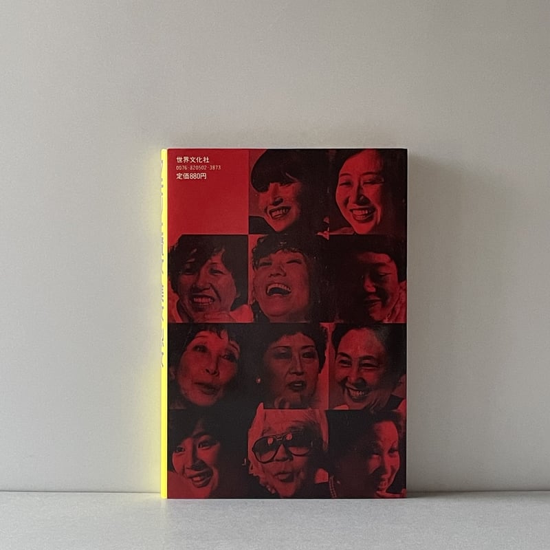 タモリと賢女・美女・烈女 | tone books