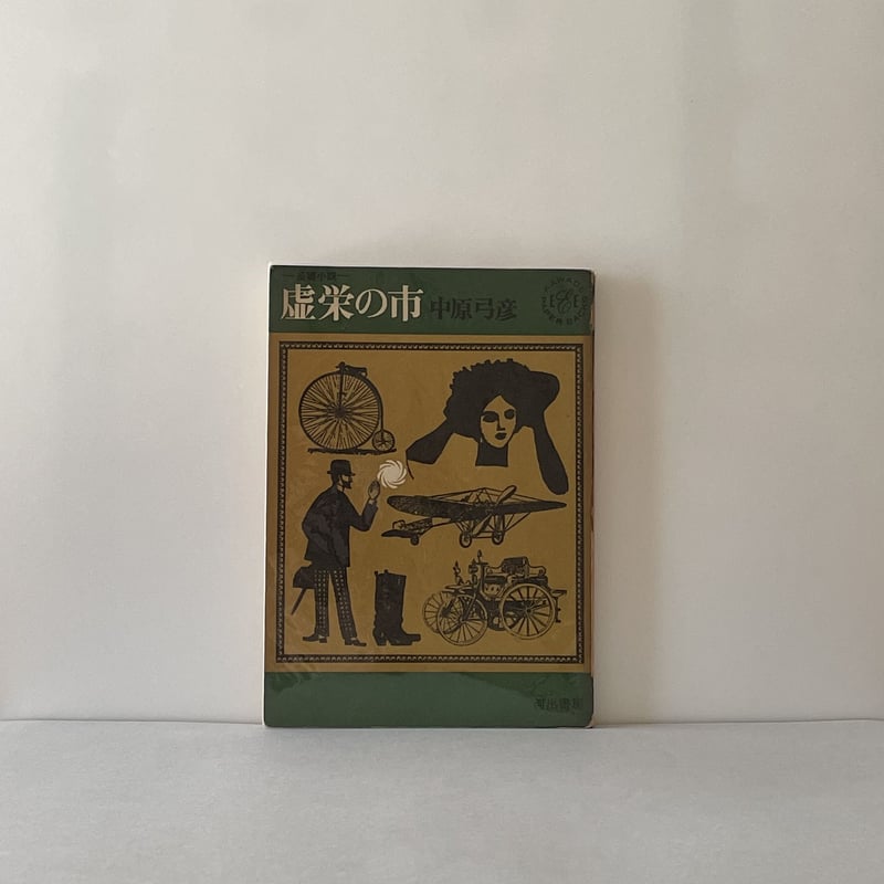 虚栄の花　廃盤DVD   復刻シネマライブラリー 虚栄の花 廃盤DVD 復刻シネマライブラリー 【公式通販】