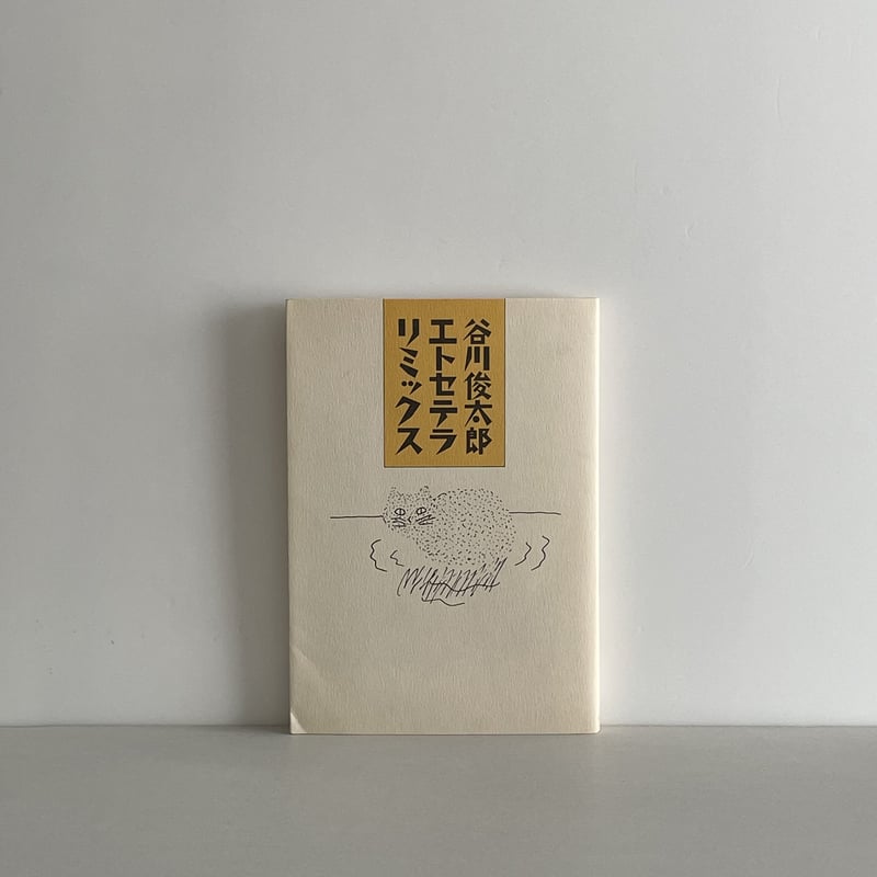 谷川俊太郎エトセテラリミックス | tone books