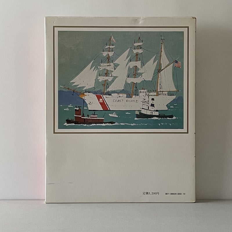 柳原良平画集 船旅と世界の港町 | tone books