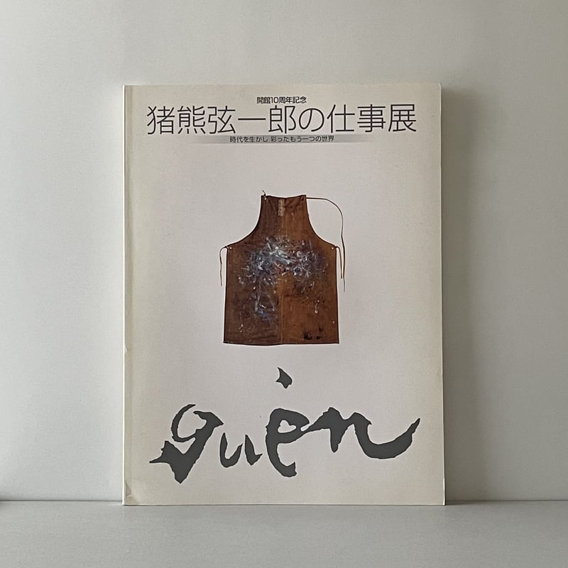 猪熊弦一郎の仕事展 時代を生かし 彩ったもう一つの世界 | tone books