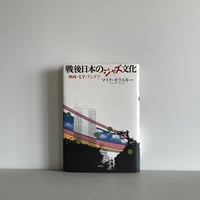 戦後日本のジャズ文化 映画・文学・アングラ