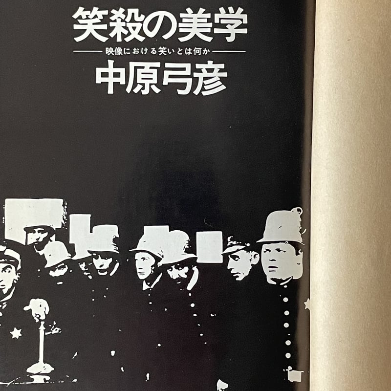 笑殺の美学・映像における笑いとは何か。中原弓彦。 笑殺の