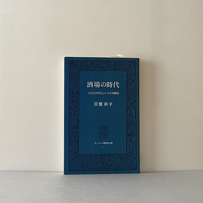 【中古】 酒場の時代 酒場の時代 ー1920年代のアメリカ風俗 | tone books