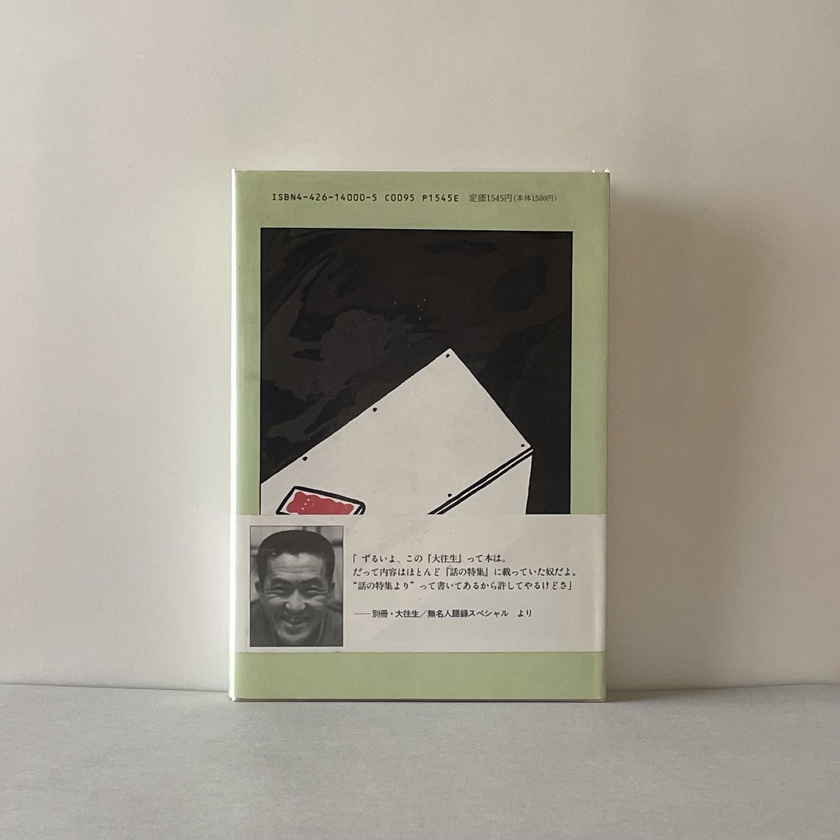 永六輔の特集 | tone books