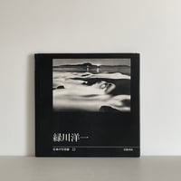 日本の写真家22 緑川洋一