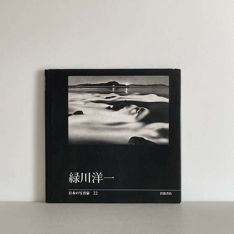 日本の写真家22 緑川洋一 | tone books