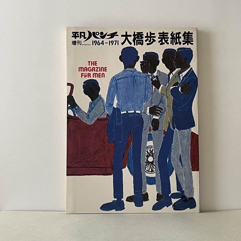 平凡パンチ増刊 大橋歩 表紙集 1964-1971 | tone books