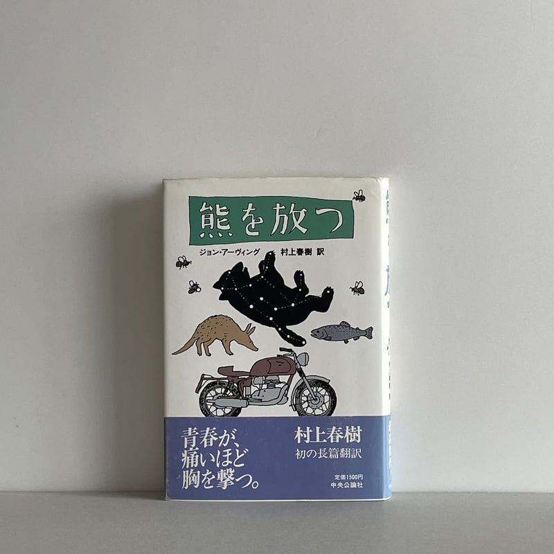 熊を放つ | tone books
