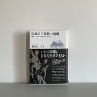 佐藤信と「運動」の演劇　黒テントとともに歩んだ50年